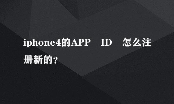 iphone4的APP ID 怎么注册新的？