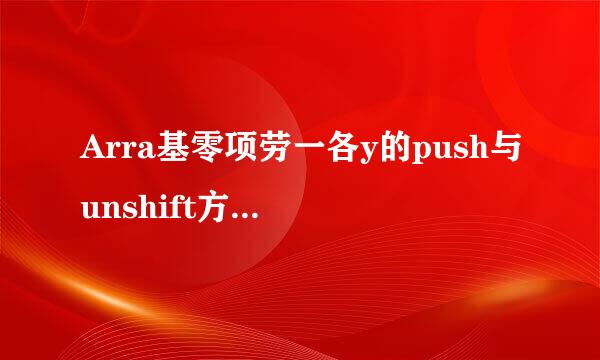 Arra基零项劳一各y的push与unshift方法性能比较分析