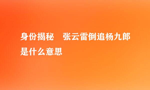 身份揭秘 张云雷倒追杨九郎是什么意思