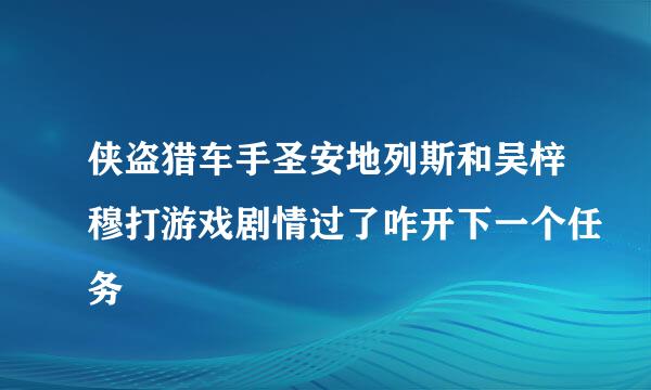 侠盗猎车手圣安地列斯和吴梓穆打游戏剧情过了咋开下一个任务