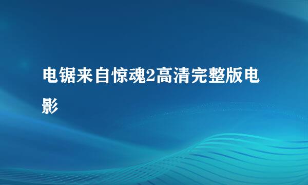 电锯来自惊魂2高清完整版电影