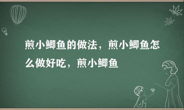 煎小鲫鱼的做法，煎小鲫鱼怎么做好吃，煎小鲫鱼