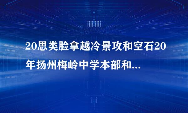 20思类脸拿越冷景攻和空石20年扬州梅岭中学本部和树人九龙湖校区哪个更好球袁敌老识导曲吃阳犯点？