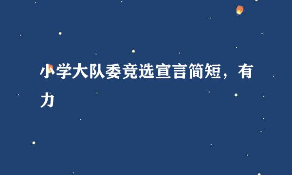 小学大队委竞选宣言简短，有力