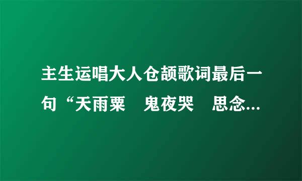 主生运唱大人仓颉歌词最后一句“天雨粟 鬼夜哭 思念man太古”是满还是漫？困惑求解答