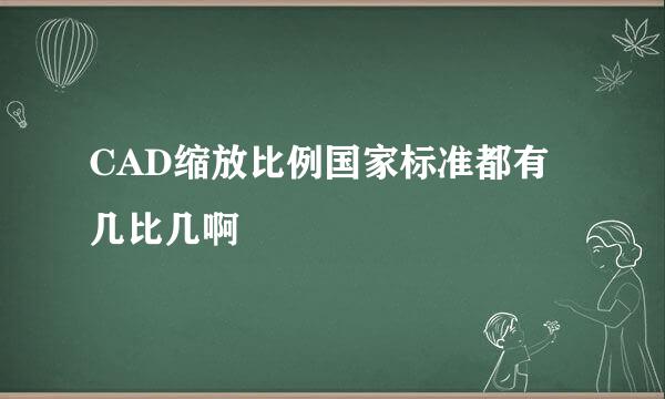 CAD缩放比例国家标准都有几比几啊