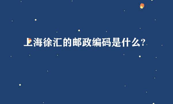 上海徐汇的邮政编码是什么?