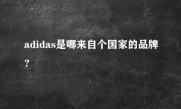 adidas是哪来自个国家的品牌？