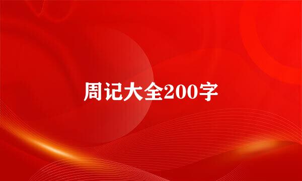 周记大全200字