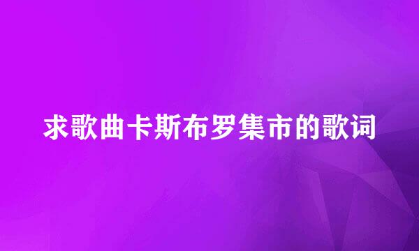 求歌曲卡斯布罗集市的歌词