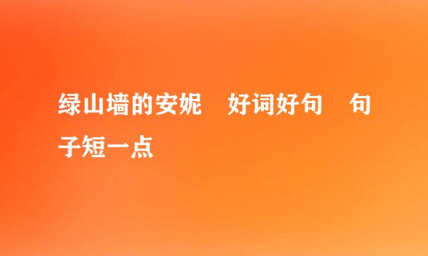 绿山墙的安妮 好词好句 句子短一点