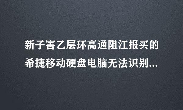 新子害乙层环高通阻江报买的希捷移动硬盘电脑无法识别殖，怎么办？