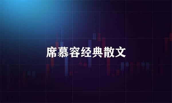 席慕容经典散文