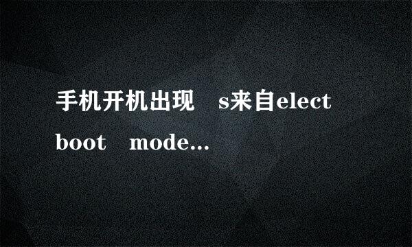 手机开机出现 s来自elect boot mode有三个选项要怎么办？