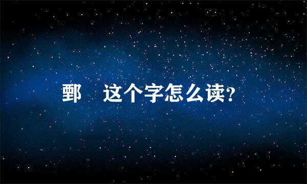 鄄 这个字怎么读？