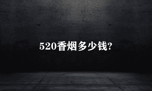 520香烟多少钱?