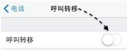 苹果手机设置完呼叫转移怎么取消不了了