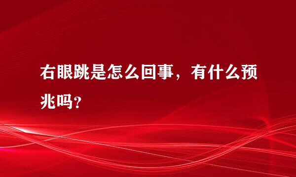 右眼跳是怎么回事，有什么预兆吗？