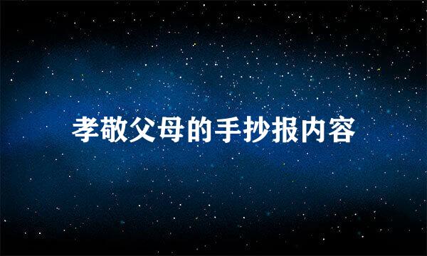 孝敬父母的手抄报内容