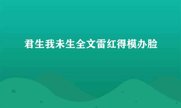 君生我未生全文雷红得模办脸