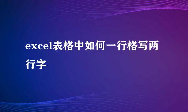 excel表格中如何一行格写两行字