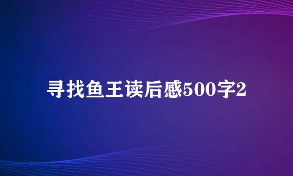 寻找鱼王读后感500字2