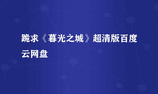 跪求《暮光之城》超清版百度云网盘