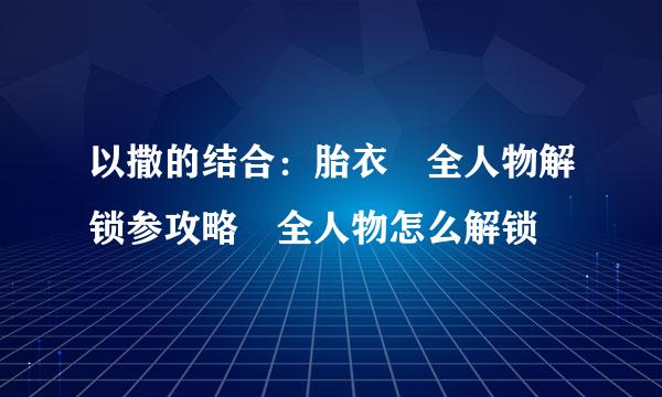 以撒的结合：胎衣 全人物解锁参攻略 全人物怎么解锁