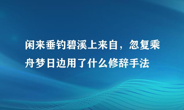 闲来垂钓碧溪上来自，忽复乘舟梦日边用了什么修辞手法