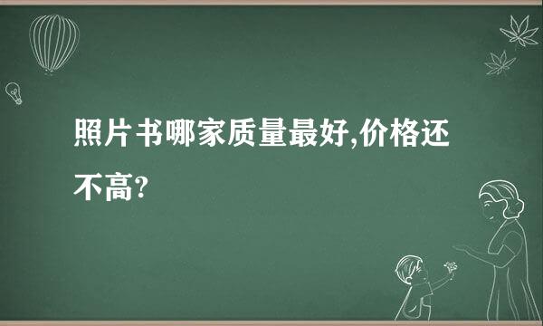 照片书哪家质量最好,价格还不高?