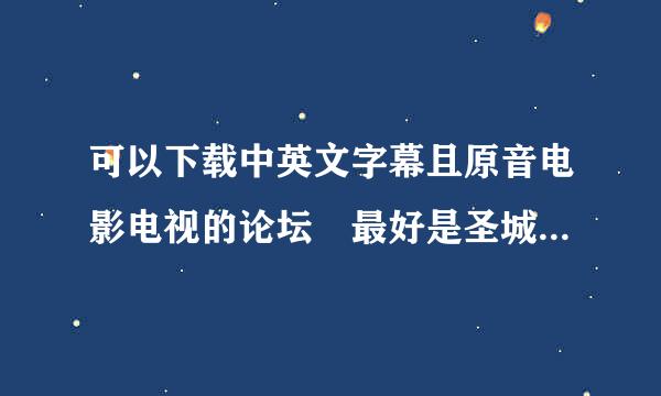 可以下载中英文字幕且原音电影电视的论坛 最好是圣城家园 悠悠鸟 影等受相提武除陆县脱视帝国 飞鸟这种比较好的 随意一个论坛