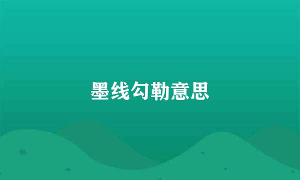 墨线勾勒意思