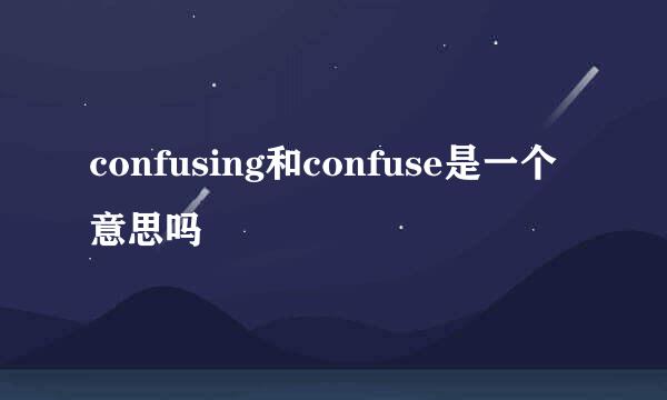 confusing和confuse是一个意思吗