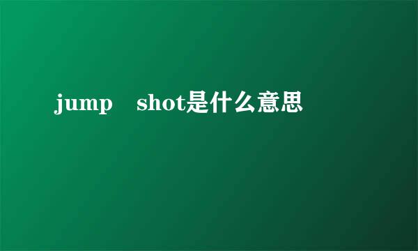 jump shot是什么意思