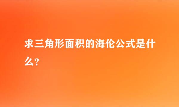 求三角形面积的海伦公式是什么？