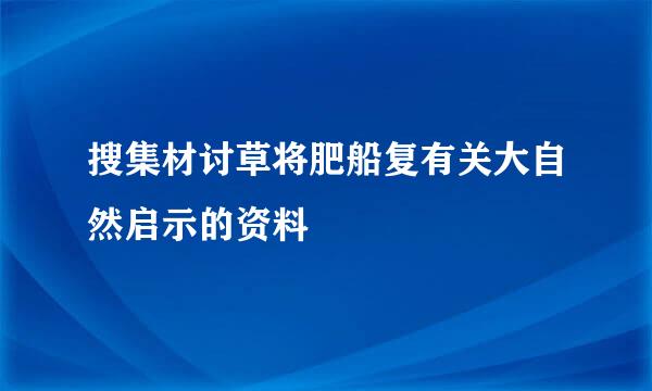 搜集材讨草将肥船复有关大自然启示的资料