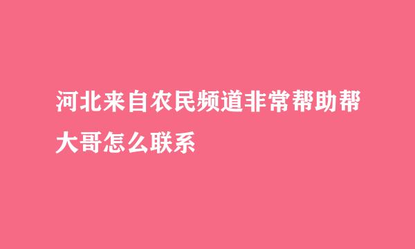 河北来自农民频道非常帮助帮大哥怎么联系