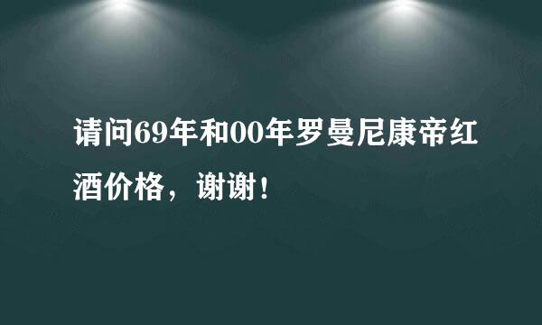 请问69年和00年罗曼尼康帝红酒价格，谢谢！