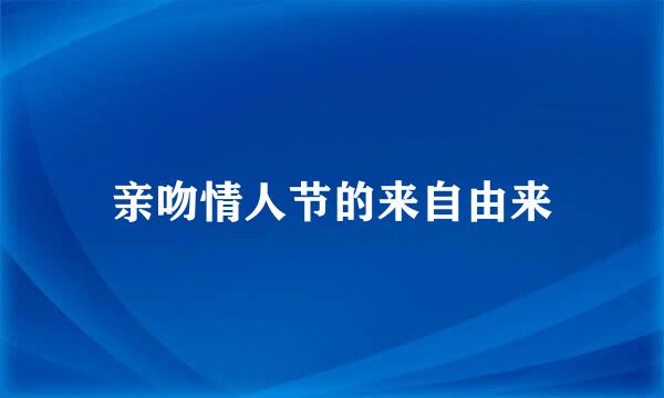 亲吻情人节的来自由来