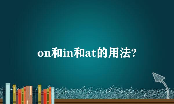 on和in和at的用法?