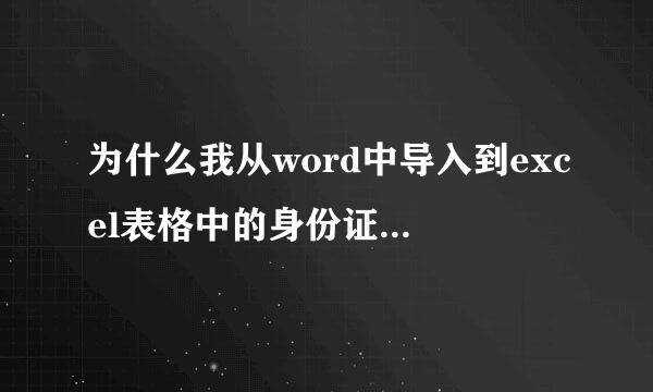 为什么我从word中导入到excel表格中的身份证号码变成科学计数法???