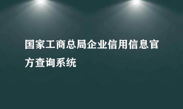 国家工商总局企业信用信息官方查询系统