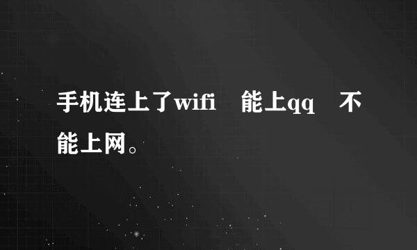 手机连上了wifi 能上qq 不能上网。