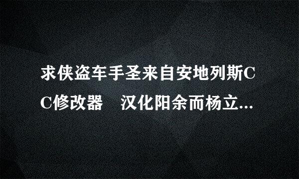 求侠盗车手圣来自安地列斯CC修改器 汉化阳余而杨立获化远银动于版的 1104185996360问答@qq.com