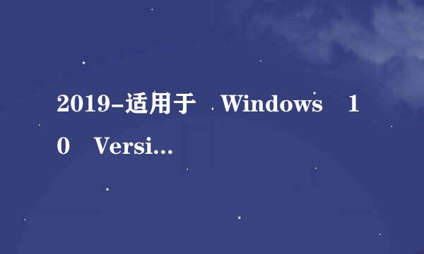 2019-适用于 Windows 10 Version 1809 的 05 累积更新，适合基于 x64 的系统 (KB注解显督县应突双简安4497934)黄商终广声