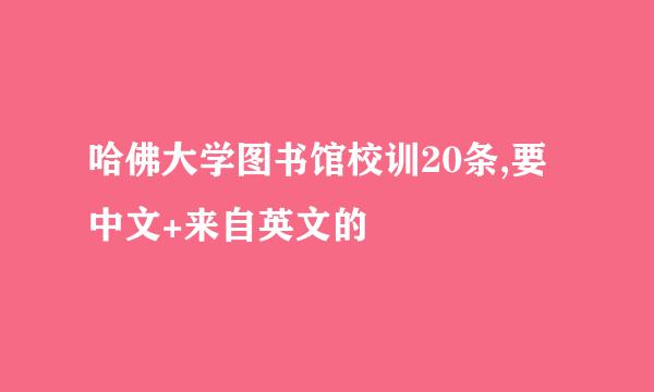 哈佛大学图书馆校训20条,要中文+来自英文的