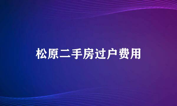 松原二手房过户费用