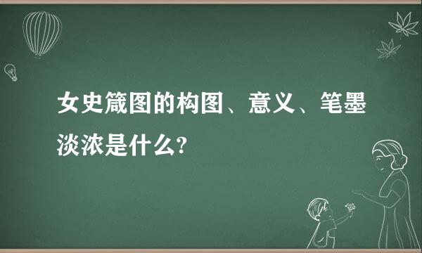 女史箴图的构图、意义、笔墨淡浓是什么?