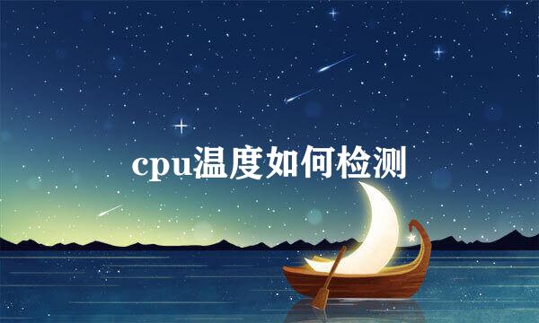 cpu温度如何检测