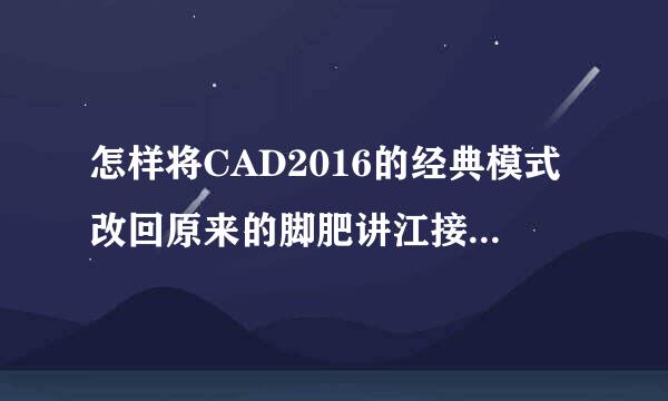 怎样将CAD2016的经典模式改回原来的脚肥讲江接首列模式，求图解